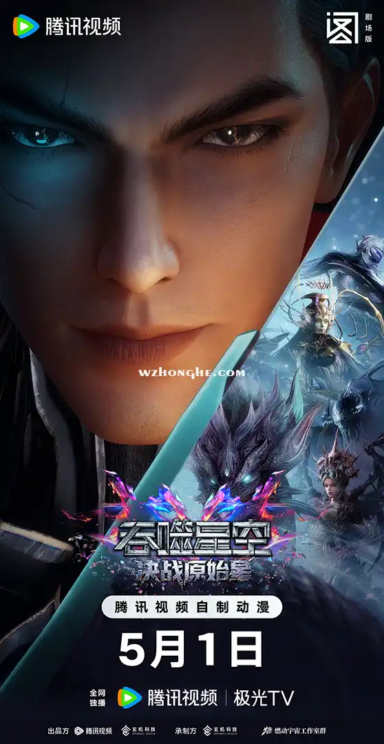 吞噬星空剧场版：决战原始星 - 无中和wzhonghe.com-1